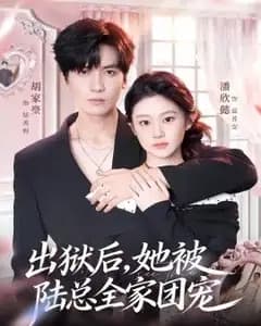 出狱后,她被陆总全家团宠