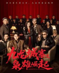 九龙城寨之枭雄崛起(九龙局中局