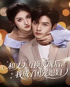 和丈夫互换灵魂后,我成了团宠媳妇