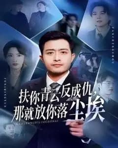 扶你青云反成仇,那就放你落尘埃