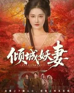 倾城妖妻(绮罗帐内美人劫