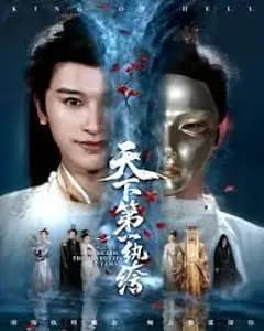 天下第一纨绔:皮下阎罗