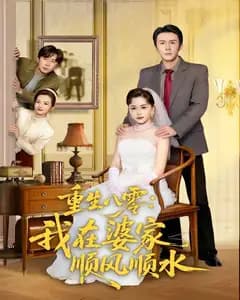 重生八零:我在婆家顺风顺水