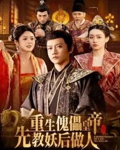 重生傀儡皇帝,先教妖后做人