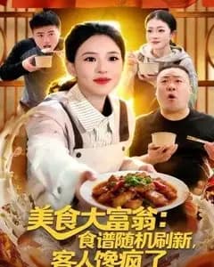 美食大富翁:食谱随机刷新,客人馋疯了