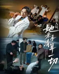 以身入局,她亲手清算一切