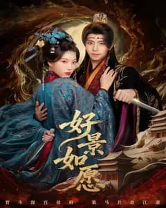 好景如愿