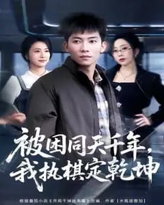 被困同天千年,我执棋定乾坤