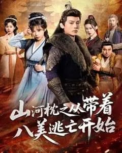 山河枕之从带着八美逃亡开始