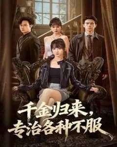 千金归来专治各种不服(真千金她横冲直撞