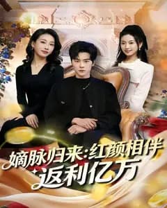 嫡脉归来:红颜相伴返利亿万