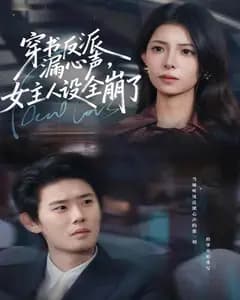 穿书反派漏新声,女主人设全崩了