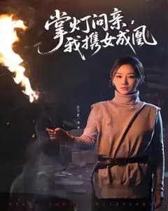 掌灯问亲,我携女成凰
