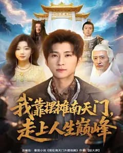 我靠摆摊南天门,走上人生巅峰