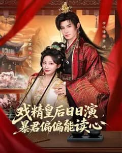 戏精皇后日日演,暴君偏偏能读心(我努力演恶毒,结果暴君会读心术