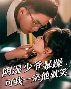 阴湿少爷暴躁,可我一亲他就笑(少爷暴躁,可我一亲他就笑