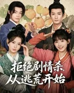 拒绝剧情杀,从逃荒开始