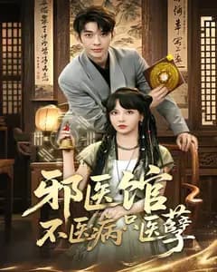 邪医馆不医病只医孽