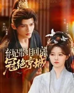 弃妃带娃回京,冠绝京城
