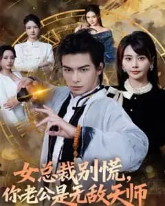 女总裁别慌,你老公是无敌天师