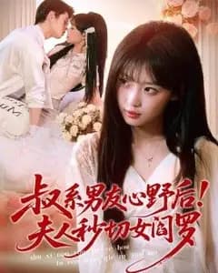 叔系男友心野后!夫人秒切女阎罗