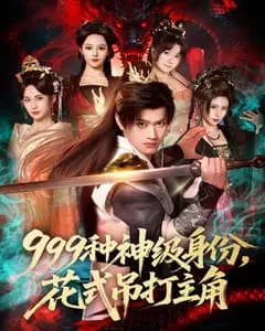 999种神级身份,花式吊打主角