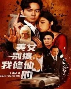 美女别搞,我修仙的(开局无敌被美女破功
