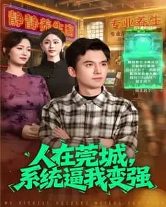 人在莞城,系统逼我变强