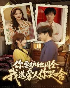 你要护她周全,我选旁人你哭啥