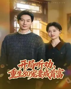 开局听劝,重生80宠妻成首富