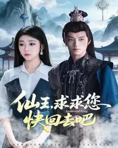 仙王,求求您快回去吧