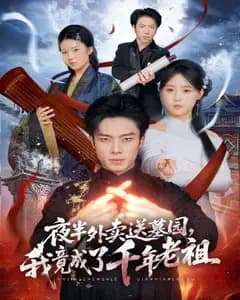 夜半外卖送墓园,我竟成了千年老祖
