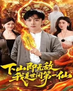 下山即无敌,我是世间第一仙