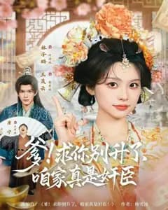 爹!求你别升了,咱家真是奸臣