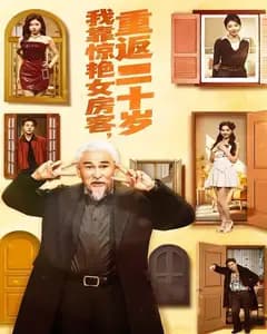 我靠惊艳女房客,重返二十岁