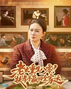 老太重生八零!扶孝子赢回全家运