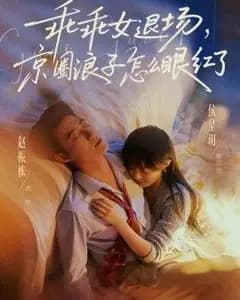 乖乖女退场,京圈浪子怎么眼红了(说好玩玩,我相亲你破防什么