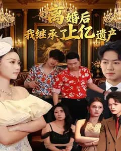 离婚后,我继承了上亿遗产