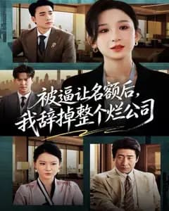 被逼让名额后,我辞掉整个烂公司