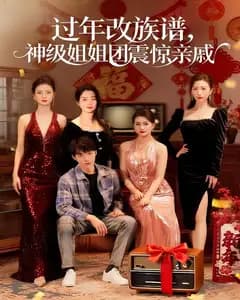 过年改族谱,神级姐姐团震惊亲戚