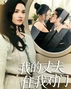 我的丈夫住我对门