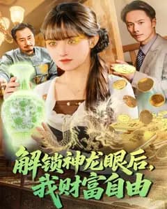 解锁神龙眼后,我财富自由
