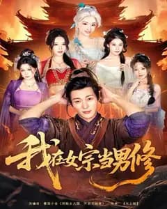 我在女宗当男修