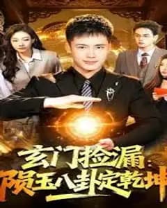玄门捡漏:陨玉八卦定乾坤