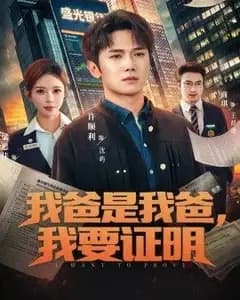 我爸是我爸,我要证明