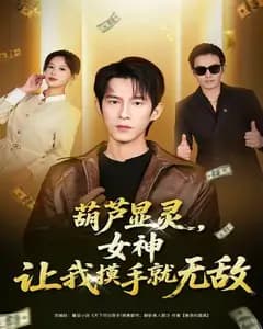 葫芦显灵,女神让我摸手就无敌