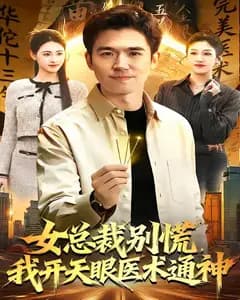女总裁别慌,我开天眼医术通神