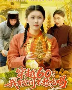 穿越60:我有空间不愁吃喝