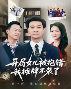 开局女儿被抱错我摊牌不装了