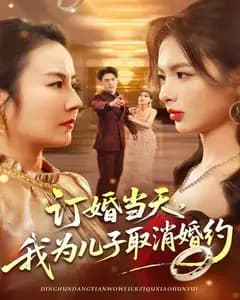 订婚当天,我为儿子取消婚约